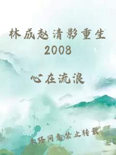 林成赵清影重生2008