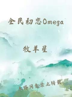 全民初恋Omega