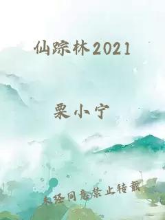 仙踪林2021